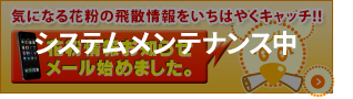 花粉情報お知らせメールは「メンテナンス中」